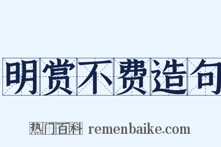 明赏不费造句是什么意思的图片